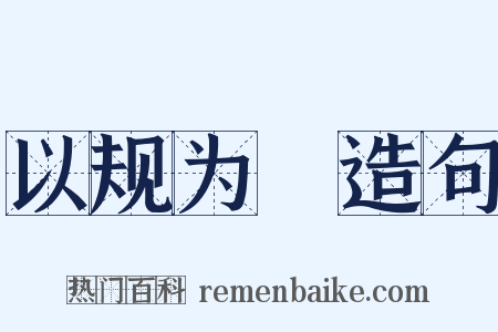 以规为瑱造句是什么意思的图片